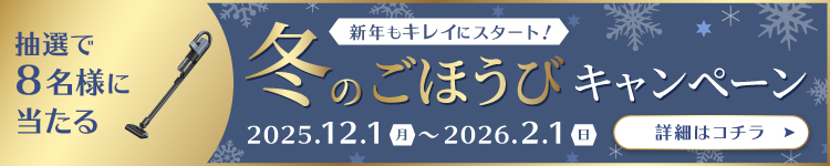 クリクラ 冬のごほうびキャンペーン