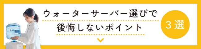 ウォーターサーバー選びで後悔しないポイント3選