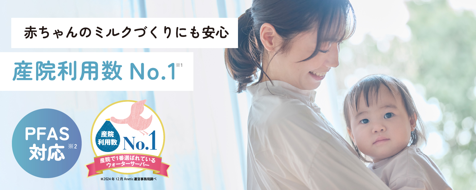 赤ちゃんのミルクづくりにも安心産院利用数No.1