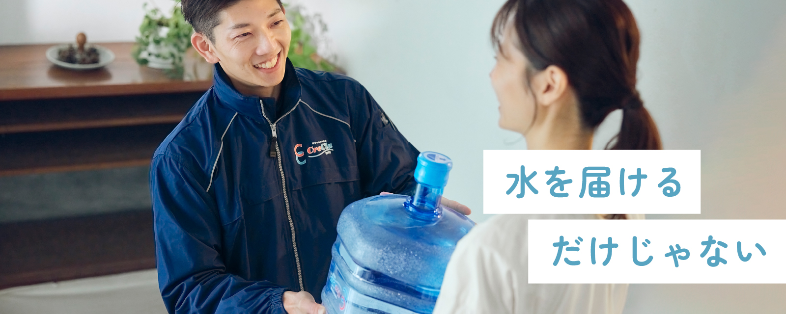 水を届けるだけじゃない