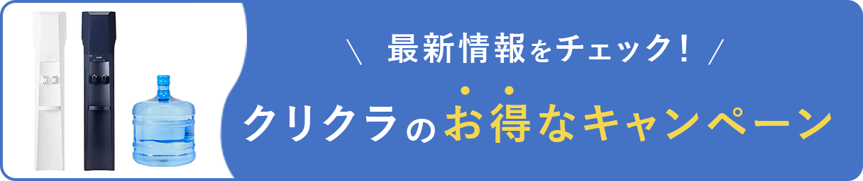 最新情報をチェック！クリクラのお得なキャンペーン