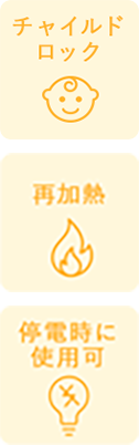 チャイルドロック 再加熱 停電時に使用可