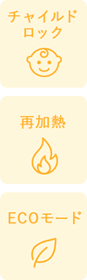 チャイルドロック 再加熱 ECOモード