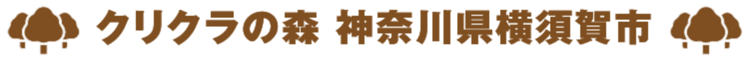 クリクラの森 神奈川県横須賀市