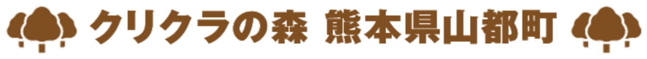 クリクラの森 熊本県山都町