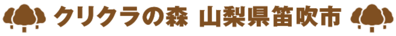 クリクラの森 山梨県笛吹市