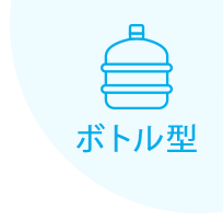 ボトル型
