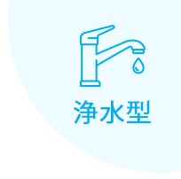 浄水型