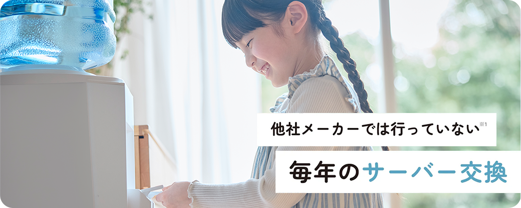 他社メーカーでは行っていない毎年のサーバー交換