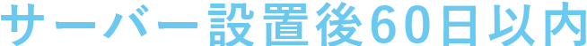サーバー設置後60日以内