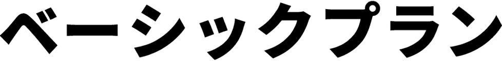 ベーシックプラン