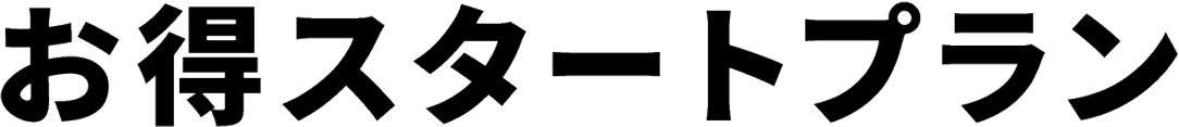 お得スタートプラン