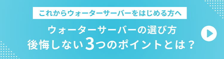 ウォーターサーバーの選び方 ３つのポイントとは？