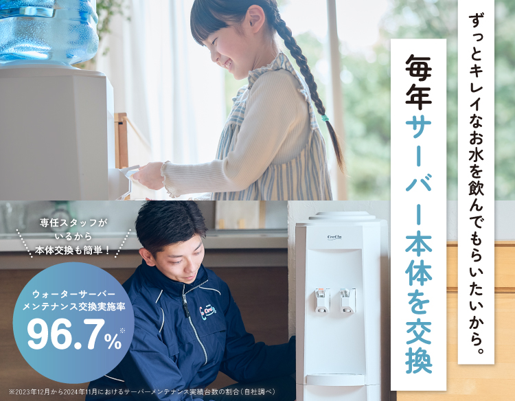 ウォーターサーバーのメンテナンス