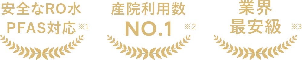 安全なRO水PFAS対応 産院利用数NO.１ 業界最安級 年に1度サーバー交換